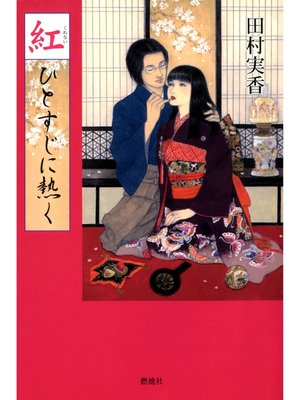 cover image of 紅 : ひとすじに熱く